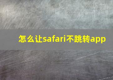 怎么让safari不跳转app