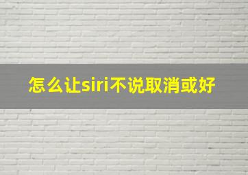 怎么让siri不说取消或好