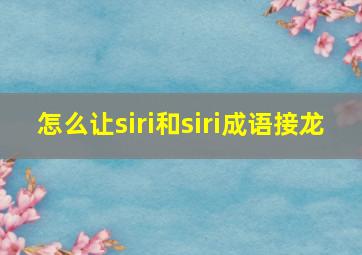 怎么让siri和siri成语接龙