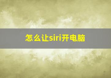 怎么让siri开电脑