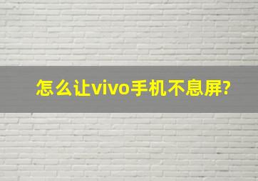 怎么让vivo手机不息屏?