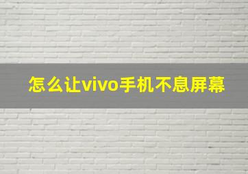 怎么让vivo手机不息屏幕