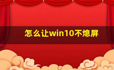 怎么让win10不熄屏