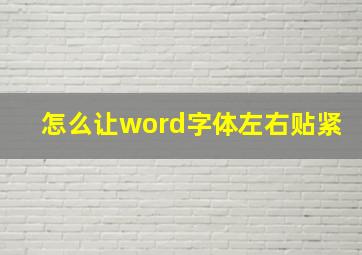 怎么让word字体左右贴紧