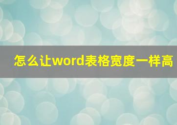 怎么让word表格宽度一样高