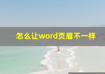 怎么让word页眉不一样