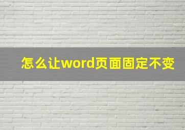 怎么让word页面固定不变