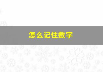 怎么记住数字