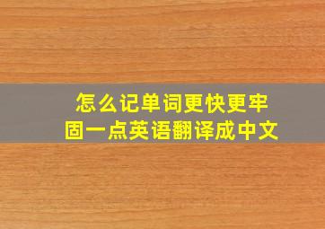 怎么记单词更快更牢固一点英语翻译成中文