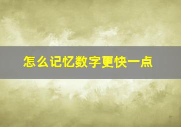 怎么记忆数字更快一点