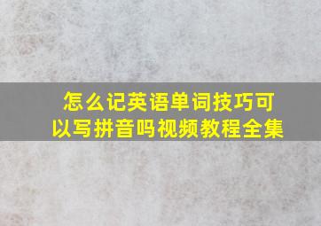 怎么记英语单词技巧可以写拼音吗视频教程全集