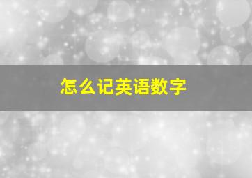 怎么记英语数字