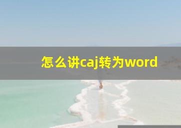 怎么讲caj转为word