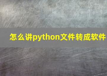 怎么讲python文件转成软件