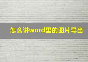 怎么讲word里的图片导出