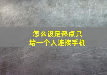 怎么设定热点只给一个人连接手机