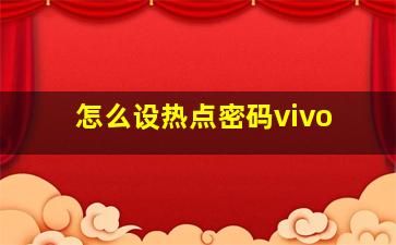 怎么设热点密码vivo