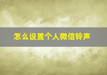 怎么设置个人微信铃声