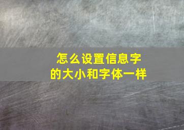 怎么设置信息字的大小和字体一样