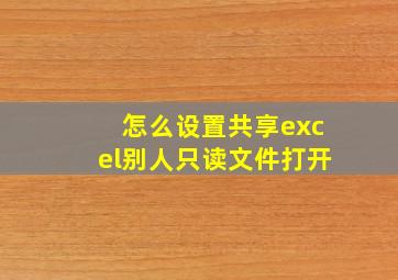 怎么设置共享excel别人只读文件打开