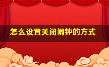 怎么设置关闭闹钟的方式