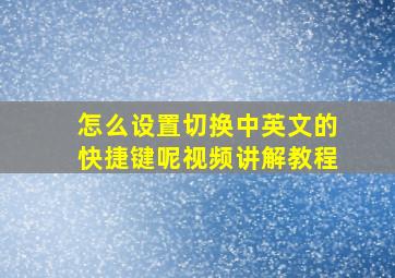 怎么设置切换中英文的快捷键呢视频讲解教程