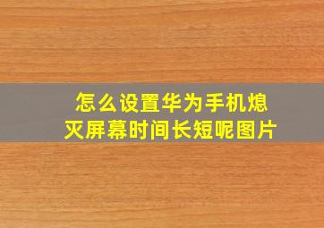 怎么设置华为手机熄灭屏幕时间长短呢图片