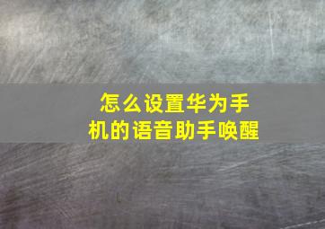 怎么设置华为手机的语音助手唤醒