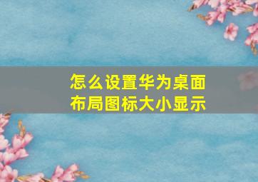 怎么设置华为桌面布局图标大小显示