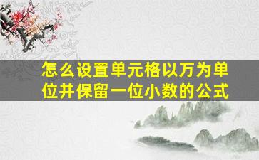 怎么设置单元格以万为单位并保留一位小数的公式