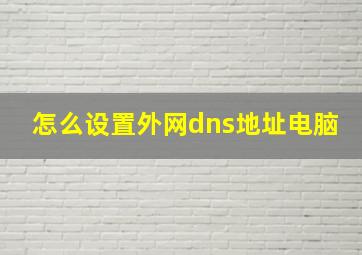 怎么设置外网dns地址电脑