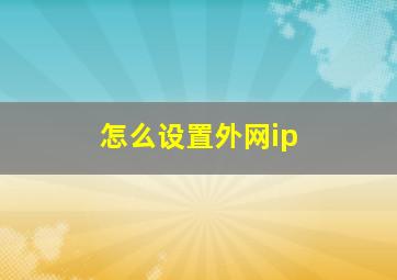 怎么设置外网ip