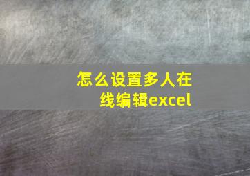 怎么设置多人在线编辑excel