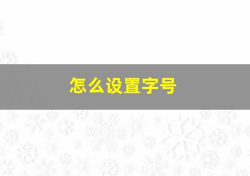 怎么设置字号