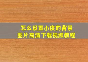 怎么设置小度的背景图片高清下载视频教程