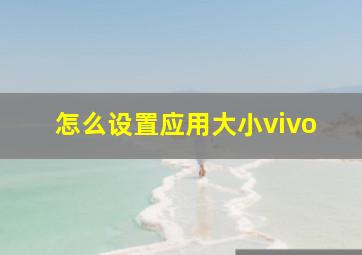 怎么设置应用大小vivo