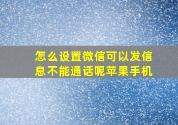 怎么设置微信可以发信息不能通话呢苹果手机