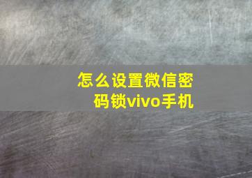 怎么设置微信密码锁vivo手机