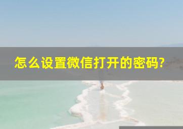 怎么设置微信打开的密码?