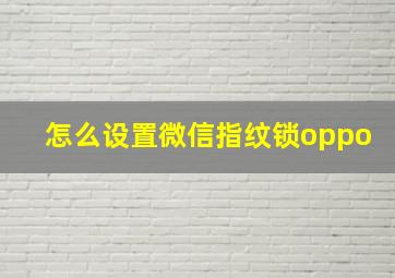 怎么设置微信指纹锁oppo