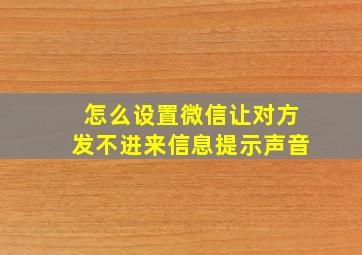 怎么设置微信让对方发不进来信息提示声音