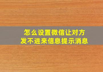 怎么设置微信让对方发不进来信息提示消息