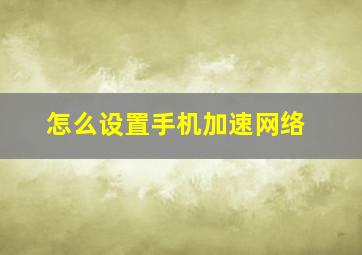 怎么设置手机加速网络