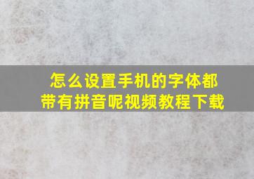 怎么设置手机的字体都带有拼音呢视频教程下载