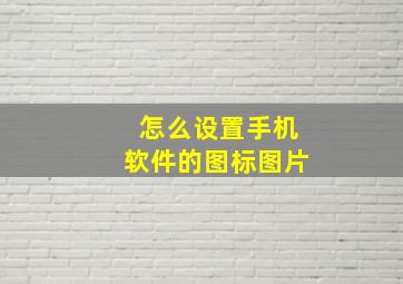 怎么设置手机软件的图标图片