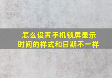 怎么设置手机锁屏显示时间的样式和日期不一样