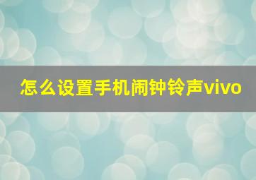 怎么设置手机闹钟铃声vivo