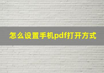 怎么设置手机pdf打开方式