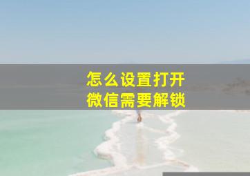 怎么设置打开微信需要解锁