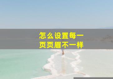 怎么设置每一页页眉不一样